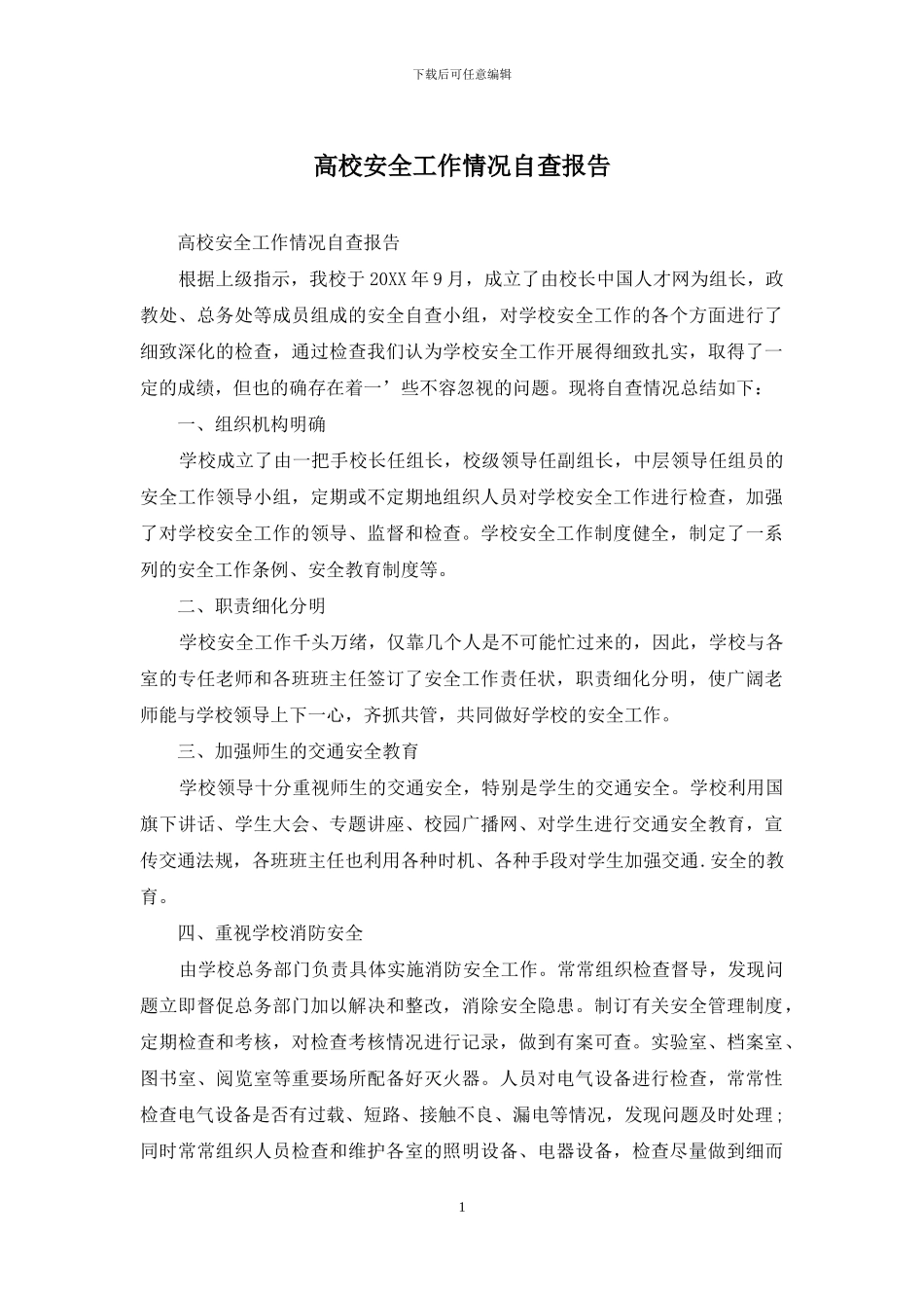 高校安全工作情况自查报告_第1页