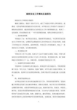 高校安全工作情况自查报告