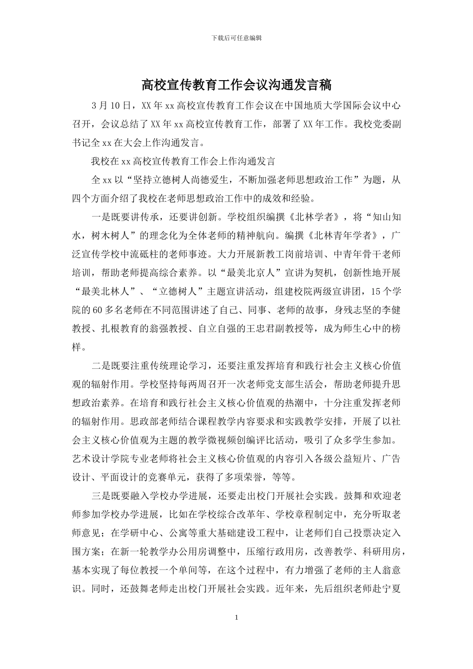 高校宣传教育工作会议交流发言稿_第1页