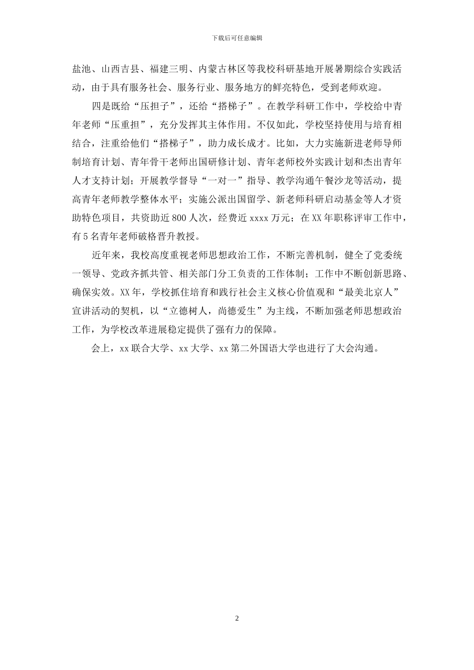 高校宣传教育工作会议交流发言稿_第2页