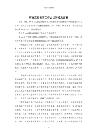 高校宣传教育工作会议交流发言稿