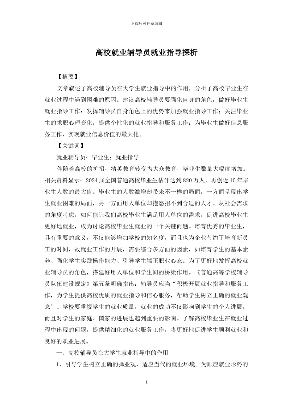 高校就业辅导员就业指导探析_第1页