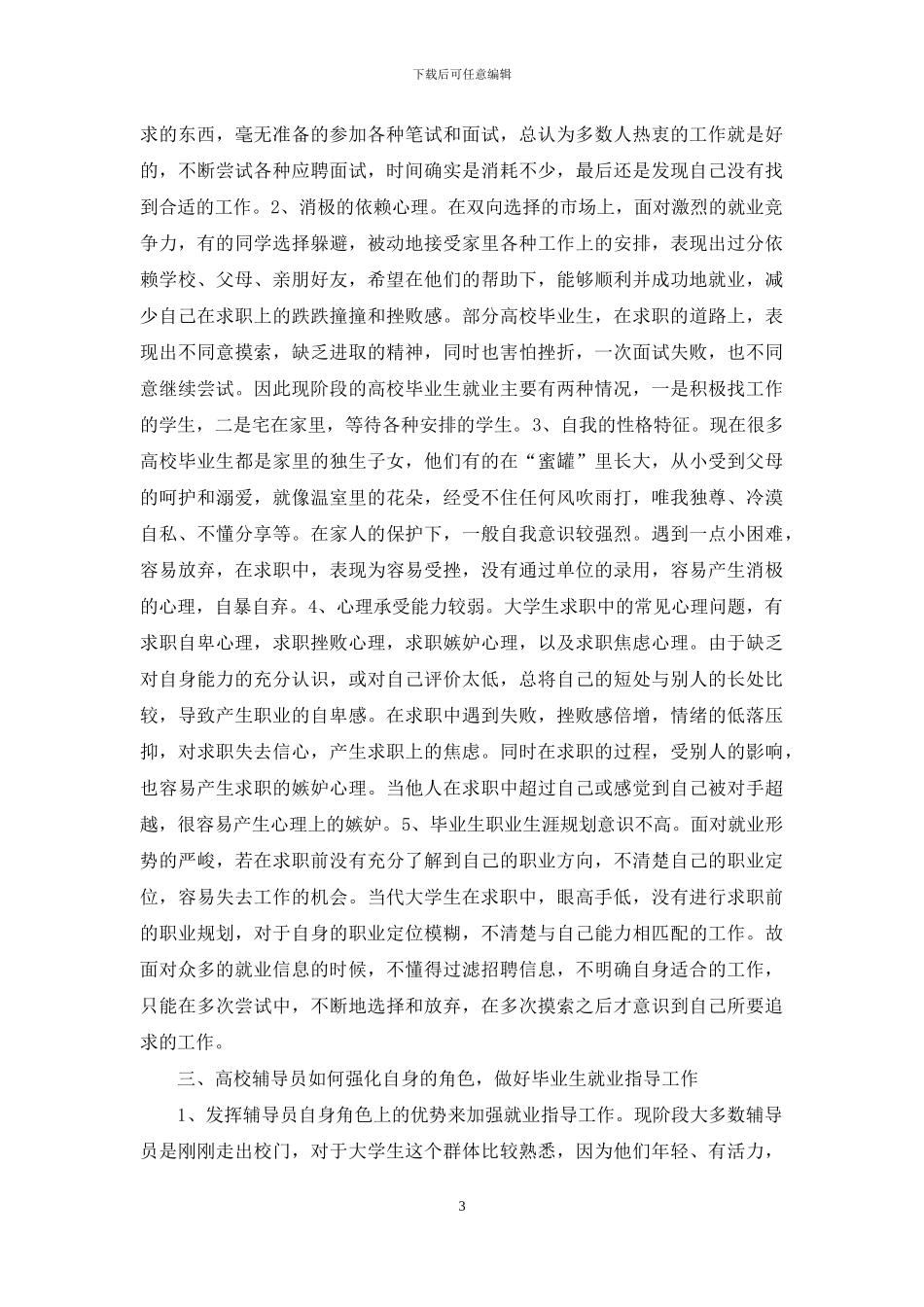 高校就业辅导员就业指导探析_第3页