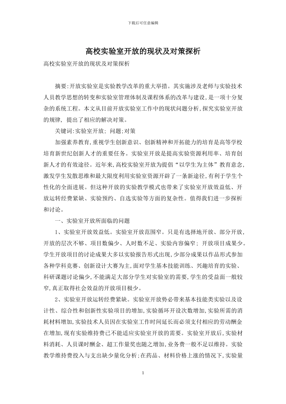高校实验室开放的现状及对策探析_第1页