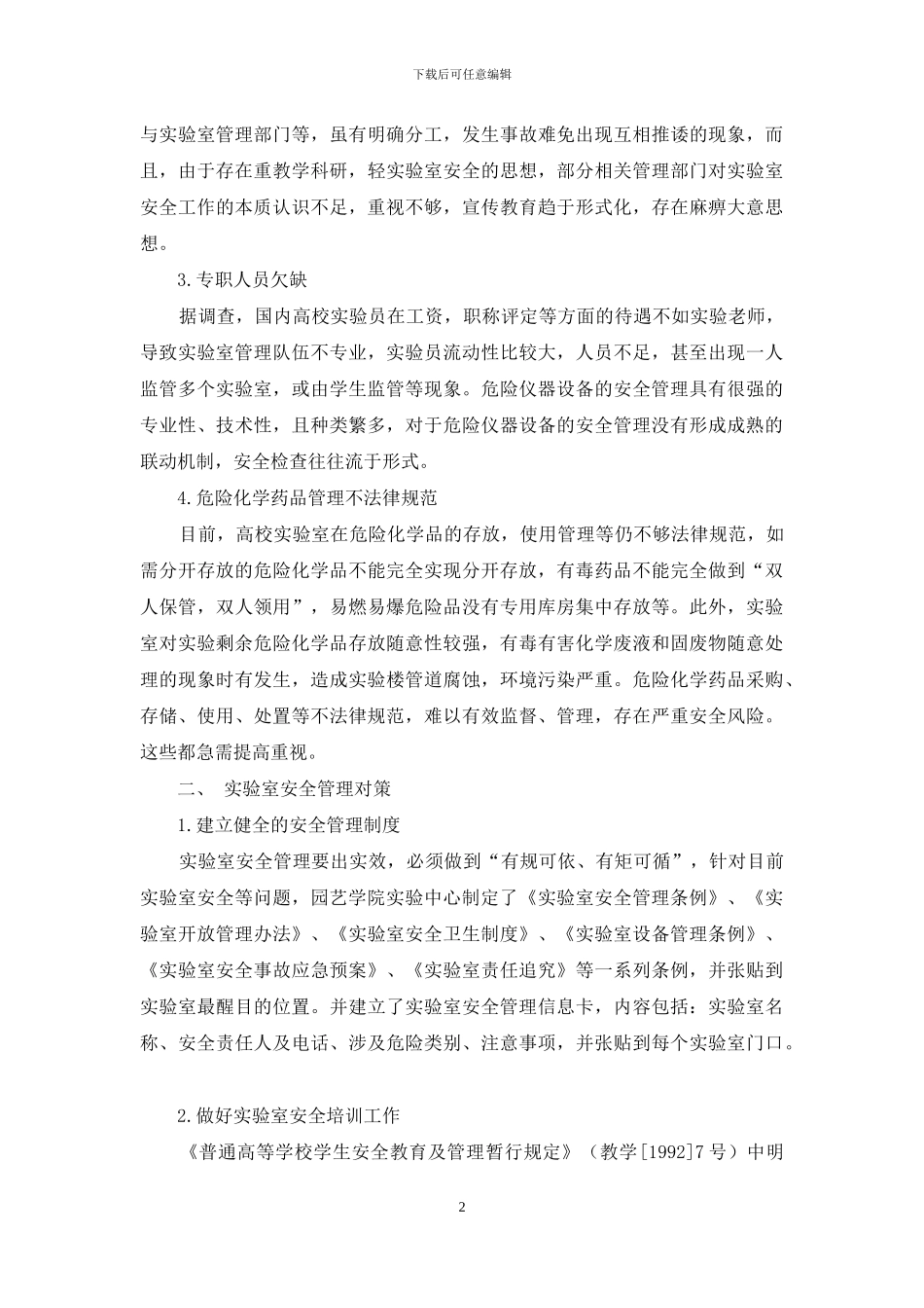 高校实验室安全管理对策研究_第2页