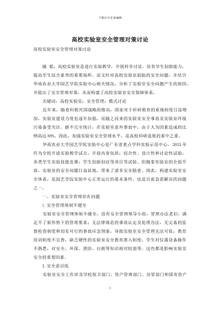 高校实验室安全管理对策研究