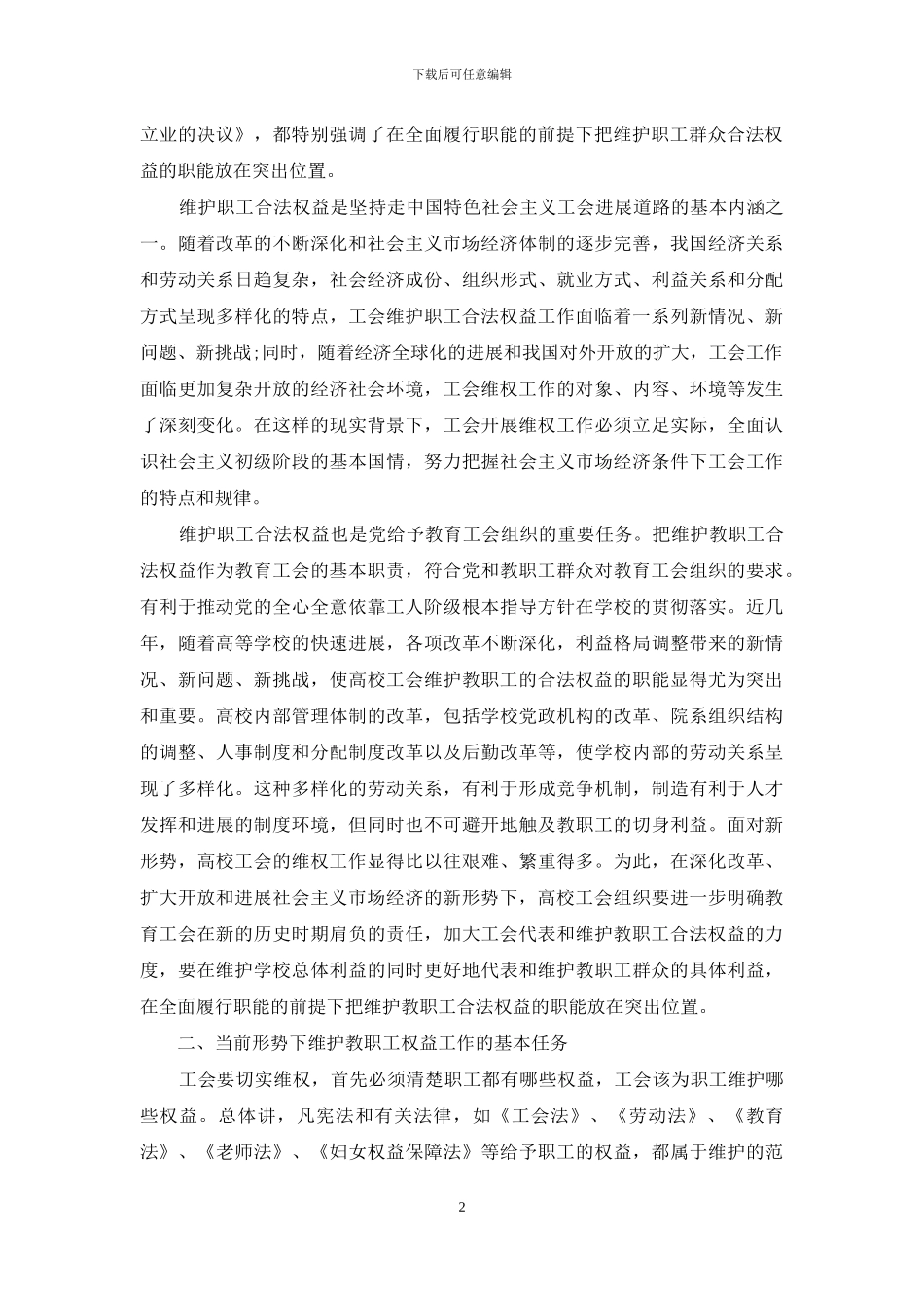 高校工会如何维护教职工权益_第2页