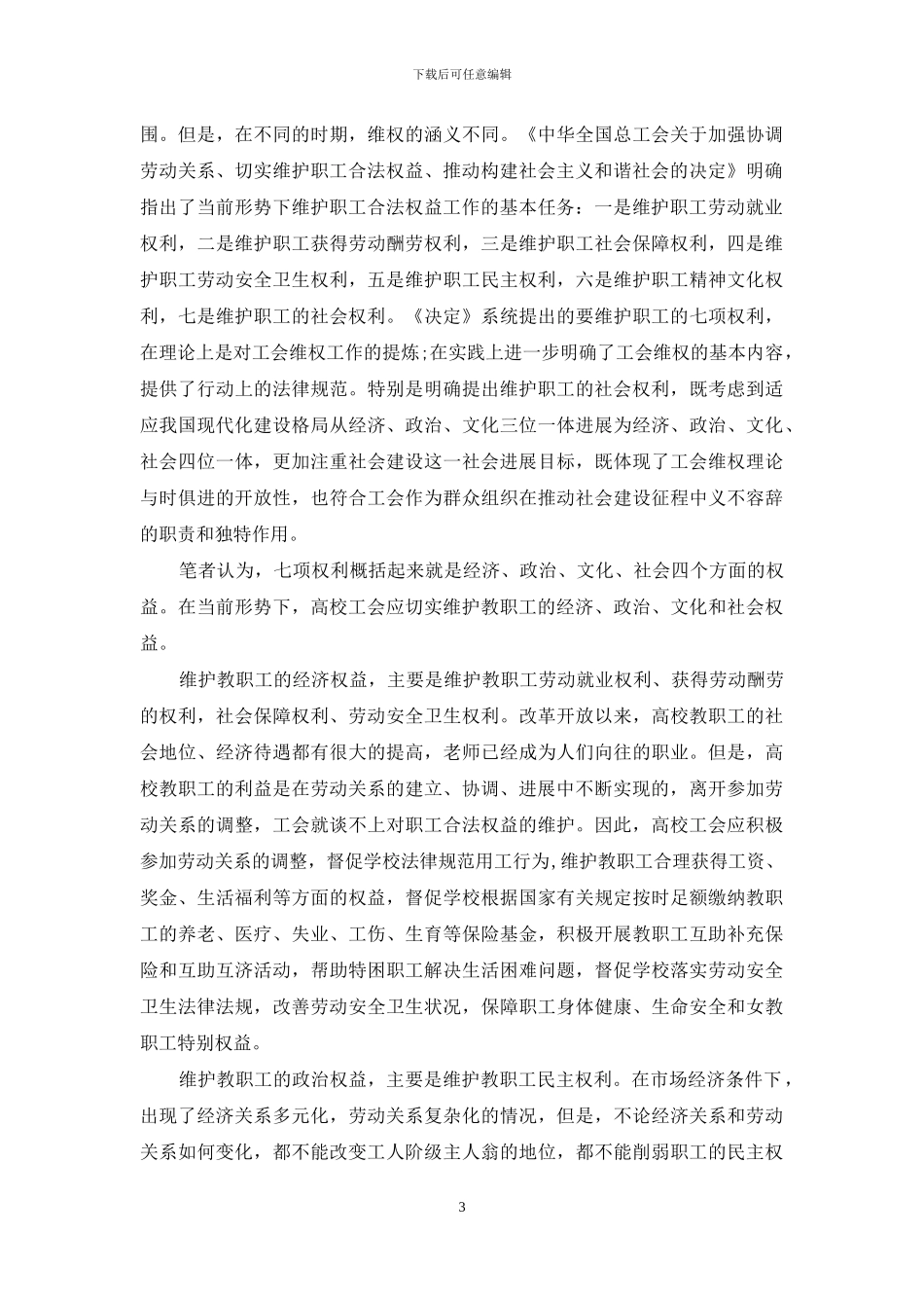 高校工会如何维护教职工权益_第3页