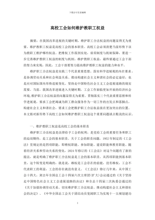 高校工会如何维护教职工权益