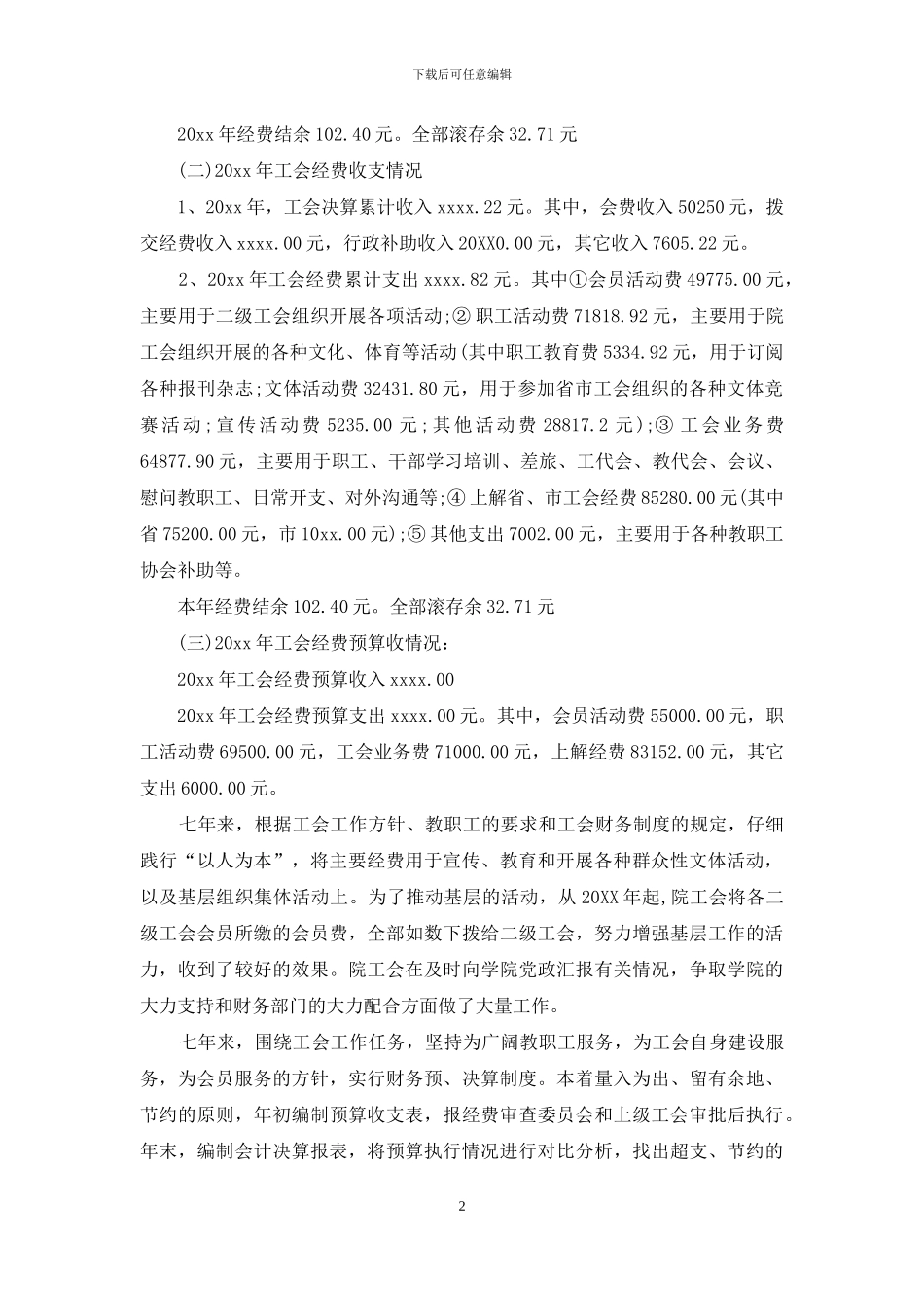 高校工会财务个人工作报告范文2024_第2页