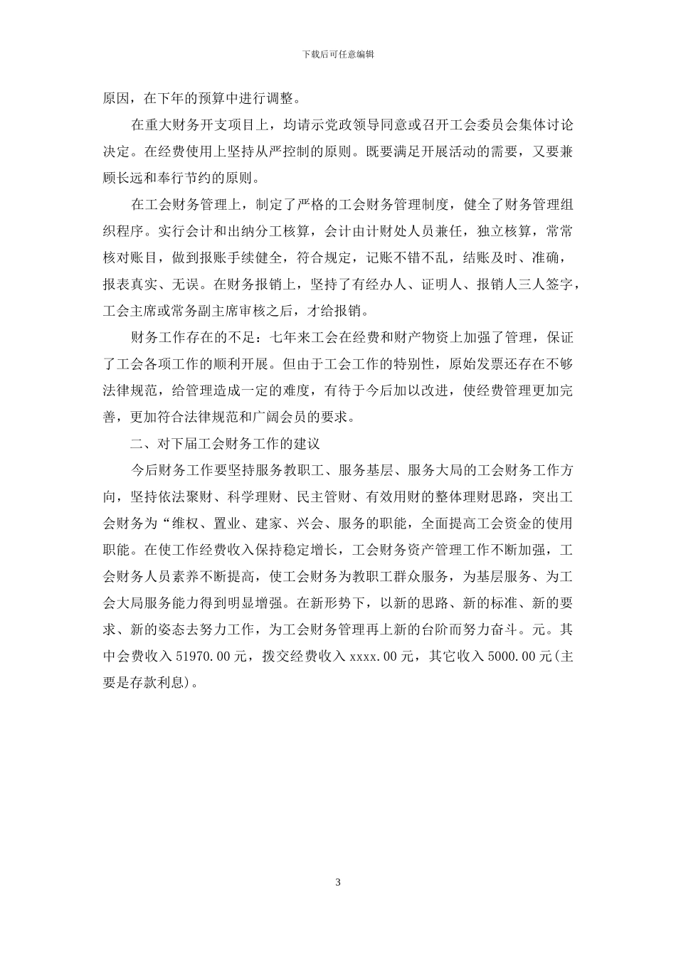 高校工会财务个人工作报告范文2024_第3页