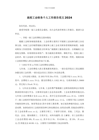 高校工会财务个人工作报告范文2024