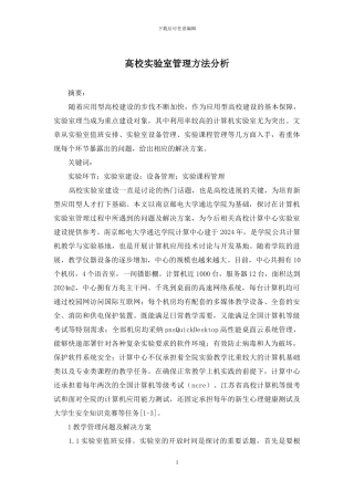 高校实验室管理方法分析