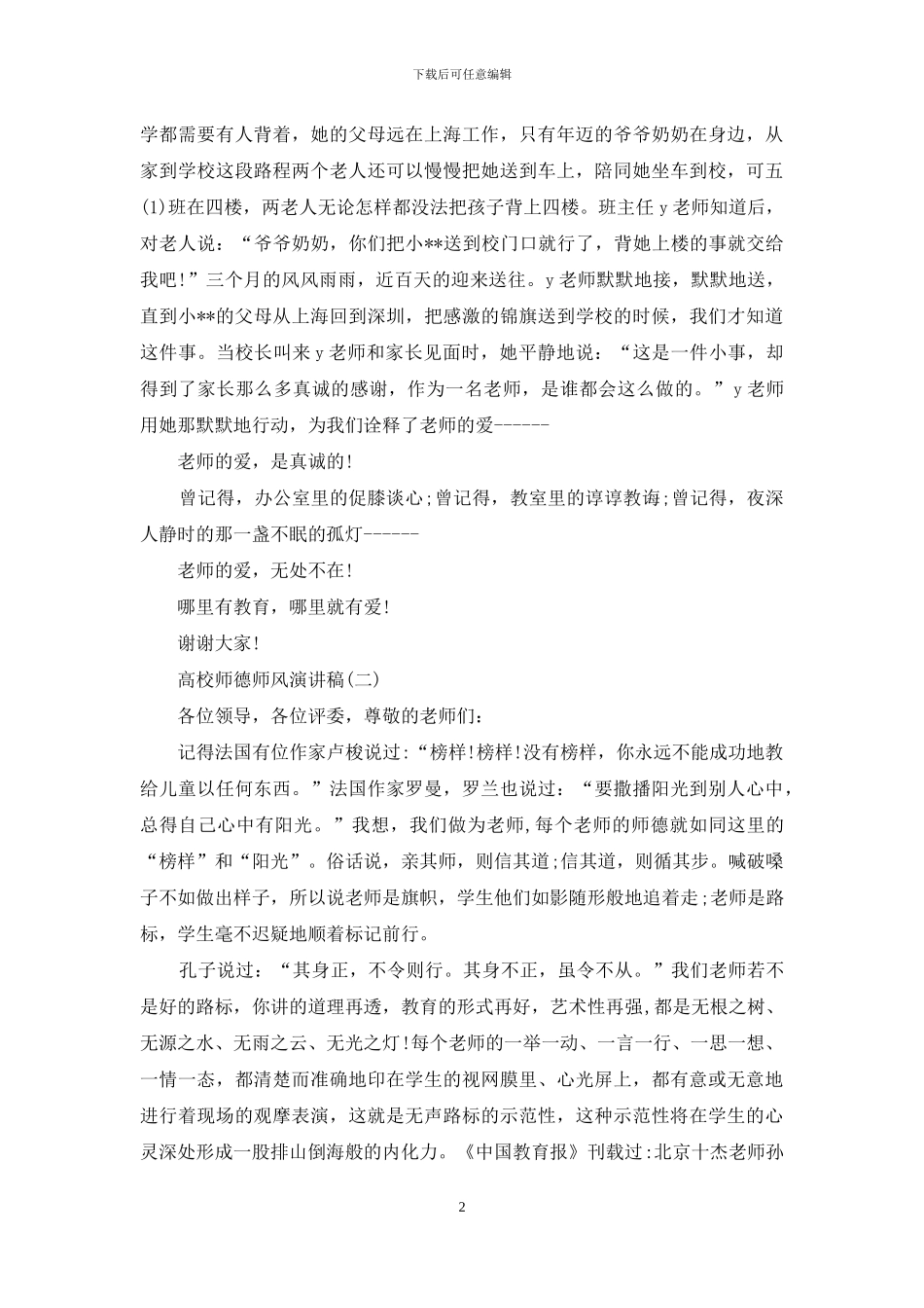 高校师德师风演讲稿_第2页