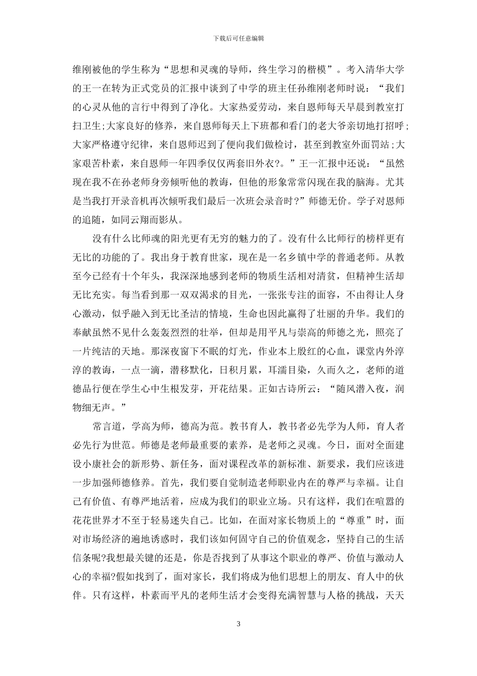 高校师德师风演讲稿_第3页