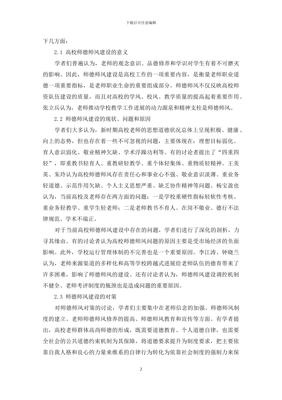 高校师德师风国内外研究述评_第2页