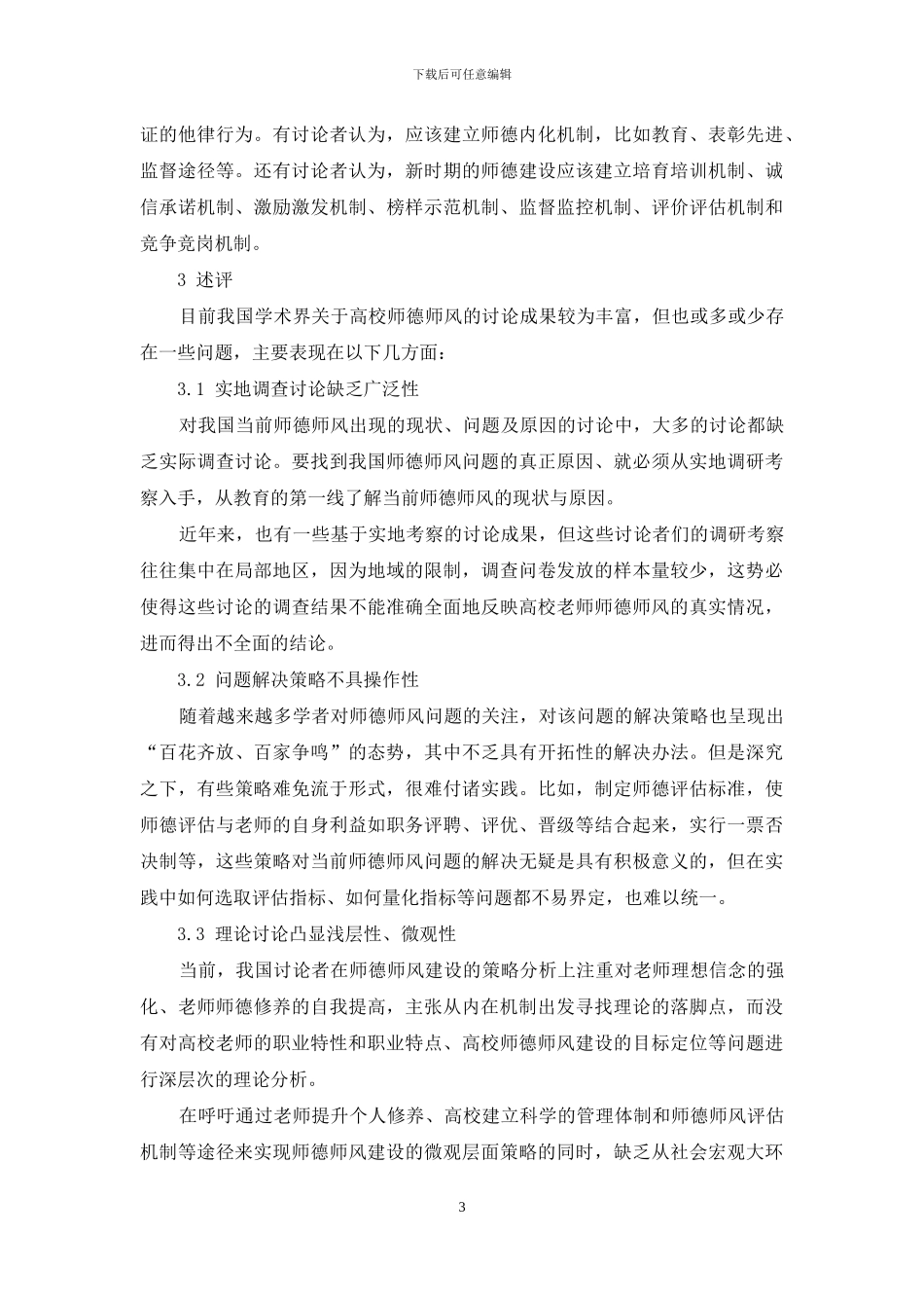 高校师德师风国内外研究述评_第3页