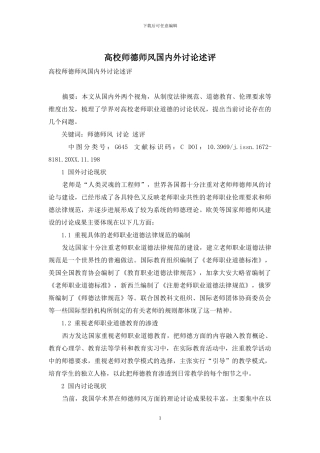 高校师德师风国内外研究述评