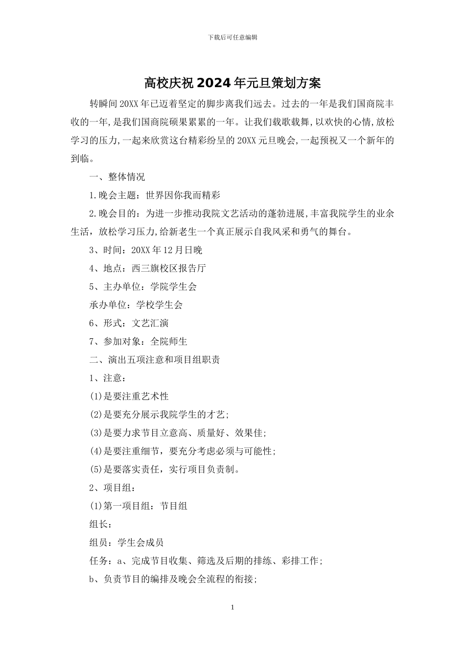 高校庆祝2024年元旦策划方案_第1页