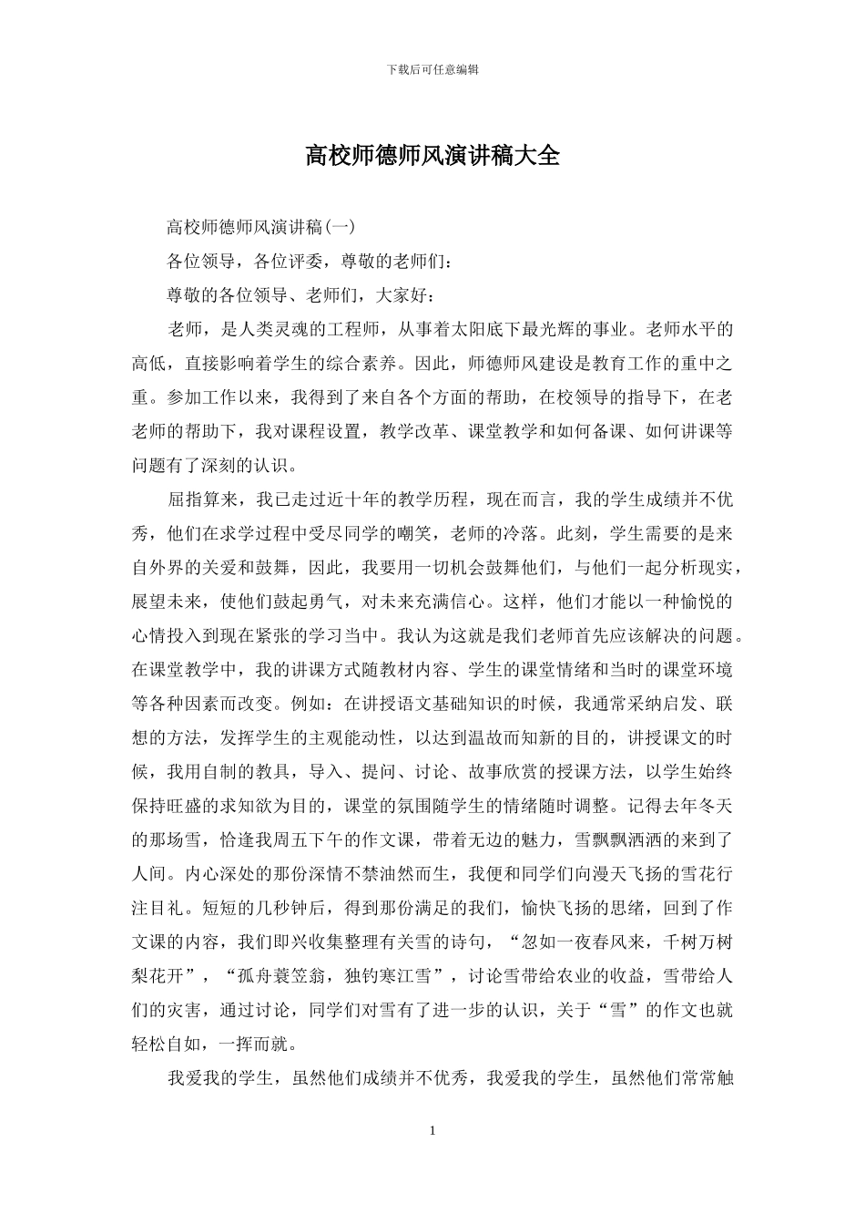 高校师德师风演讲稿大全_第1页