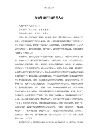 高校师德师风演讲稿大全