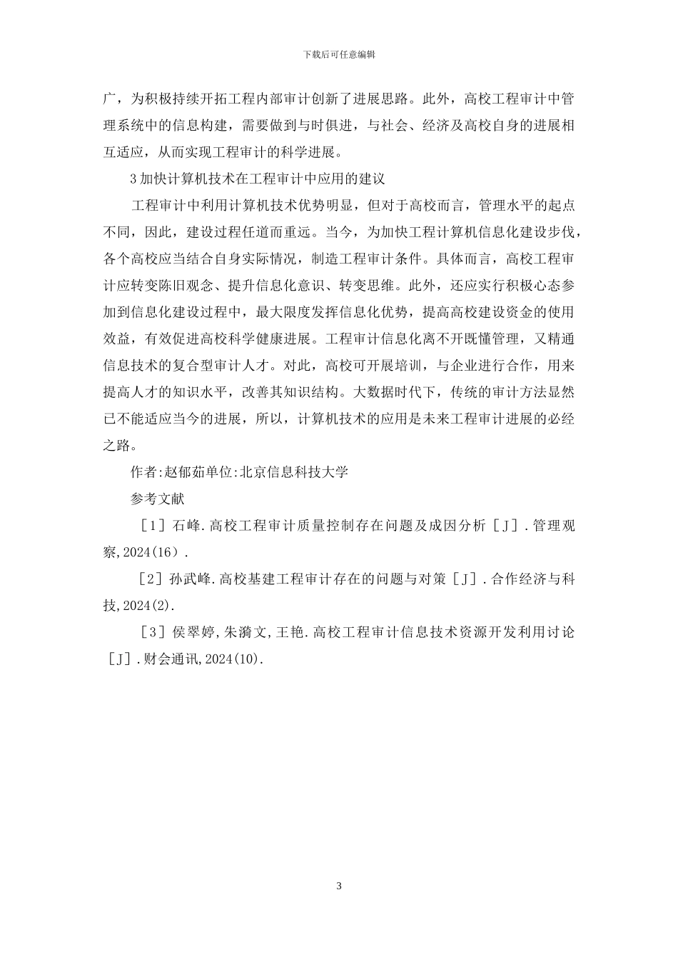 高校工程审计计算机技术的运用_第3页