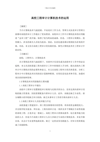 高校工程审计计算机技术的运用