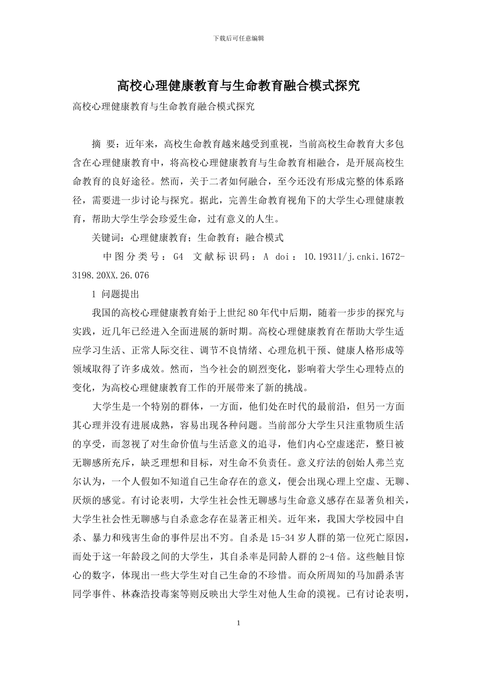 高校心理健康教育与生命教育融合模式探究_第1页