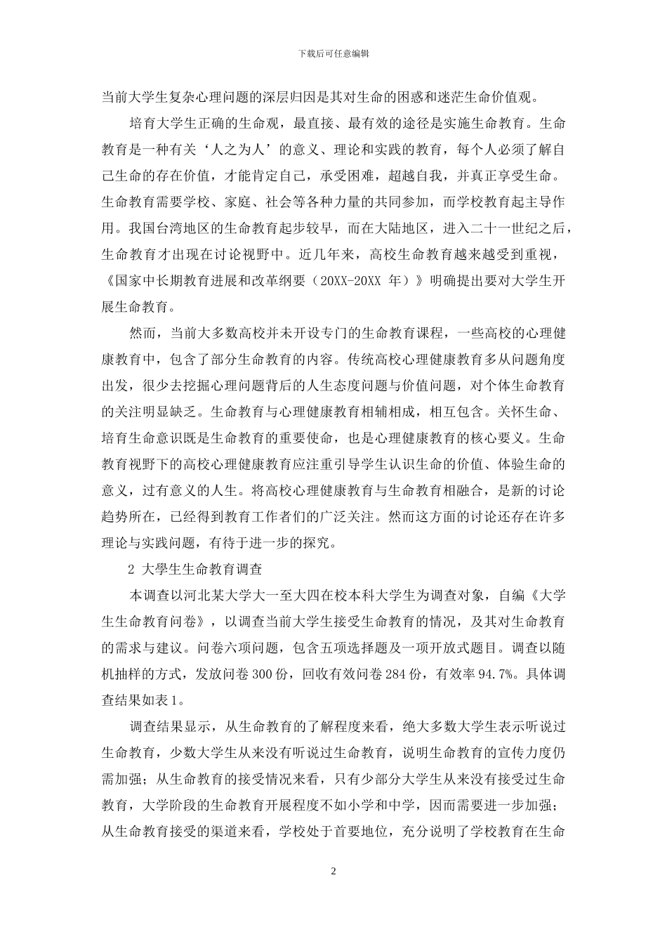 高校心理健康教育与生命教育融合模式探究_第2页