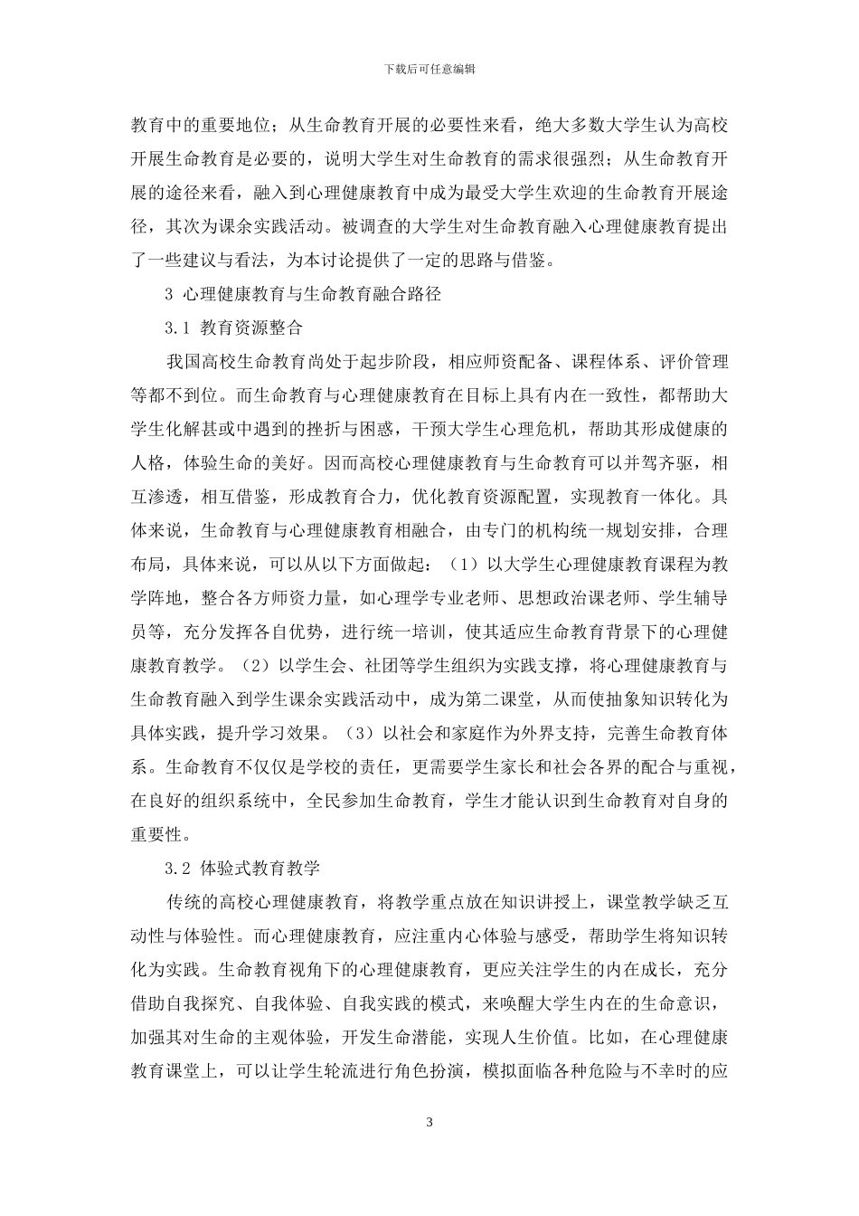 高校心理健康教育与生命教育融合模式探究_第3页