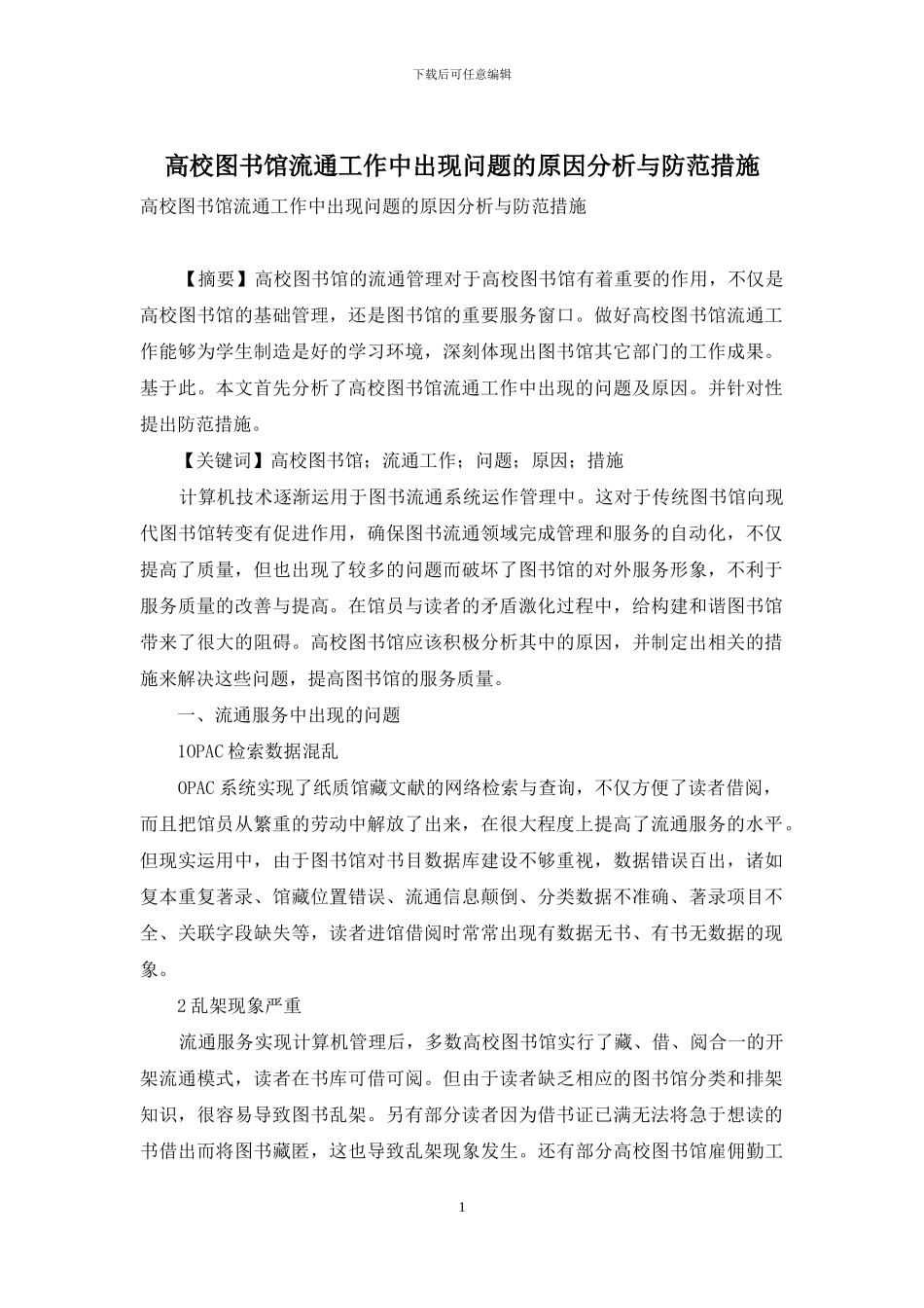 高校图书馆流通工作中出现问题的原因分析与防范措施_第1页