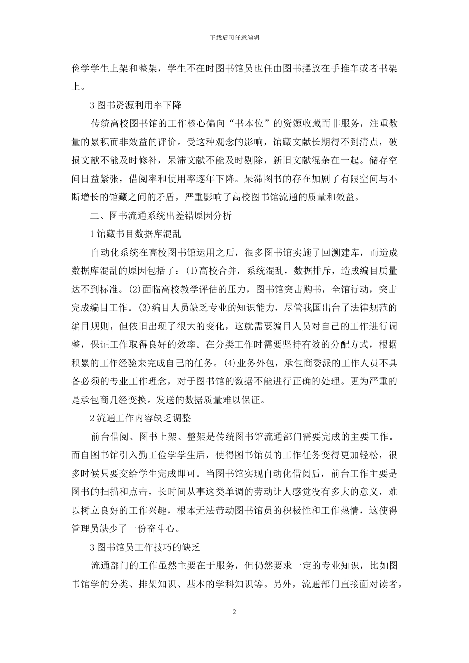 高校图书馆流通工作中出现问题的原因分析与防范措施_第2页