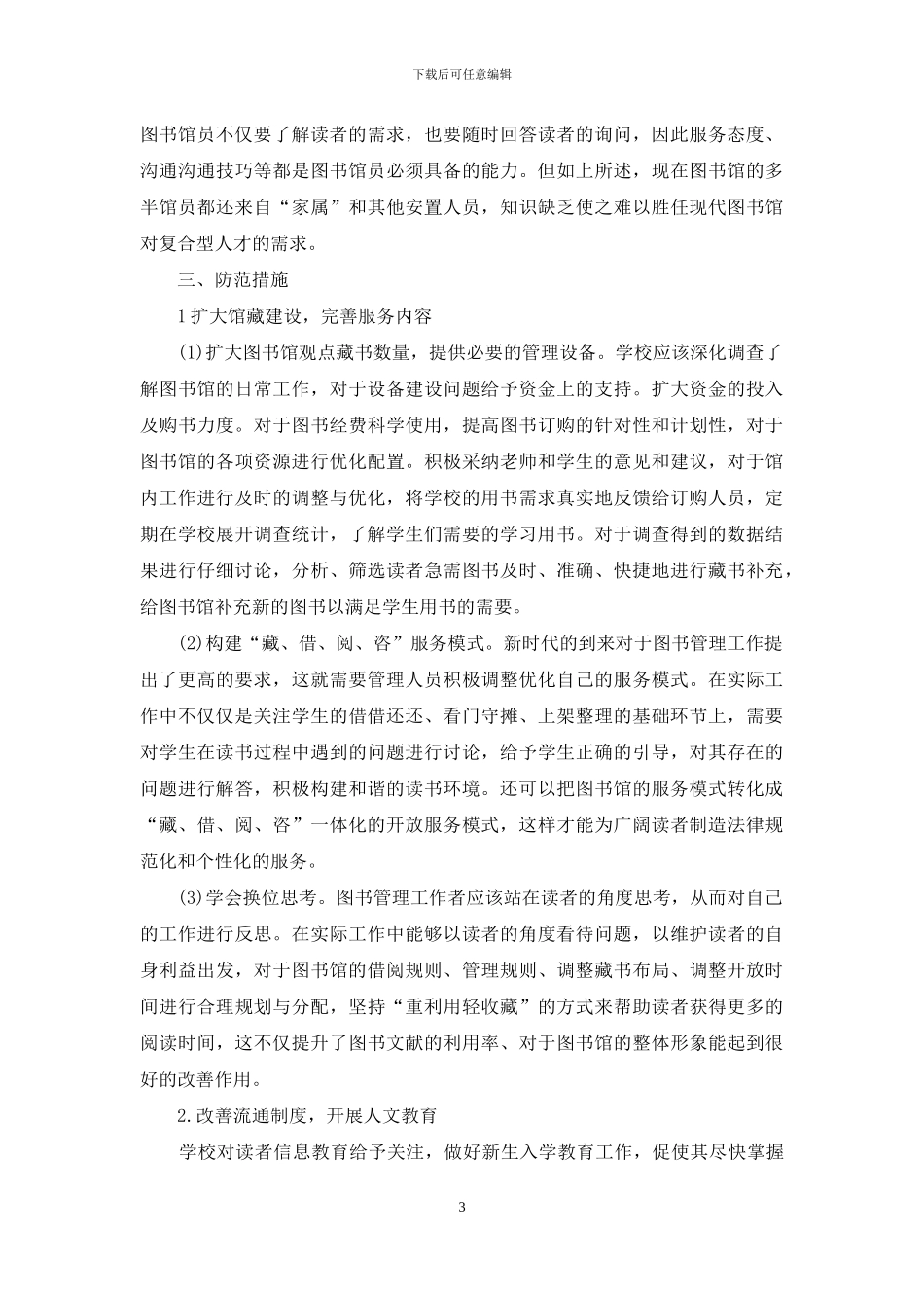 高校图书馆流通工作中出现问题的原因分析与防范措施_第3页