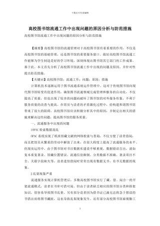 高校图书馆流通工作中出现问题的原因分析与防范措施