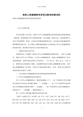 高校心理健康教育质效及影响因素浅析