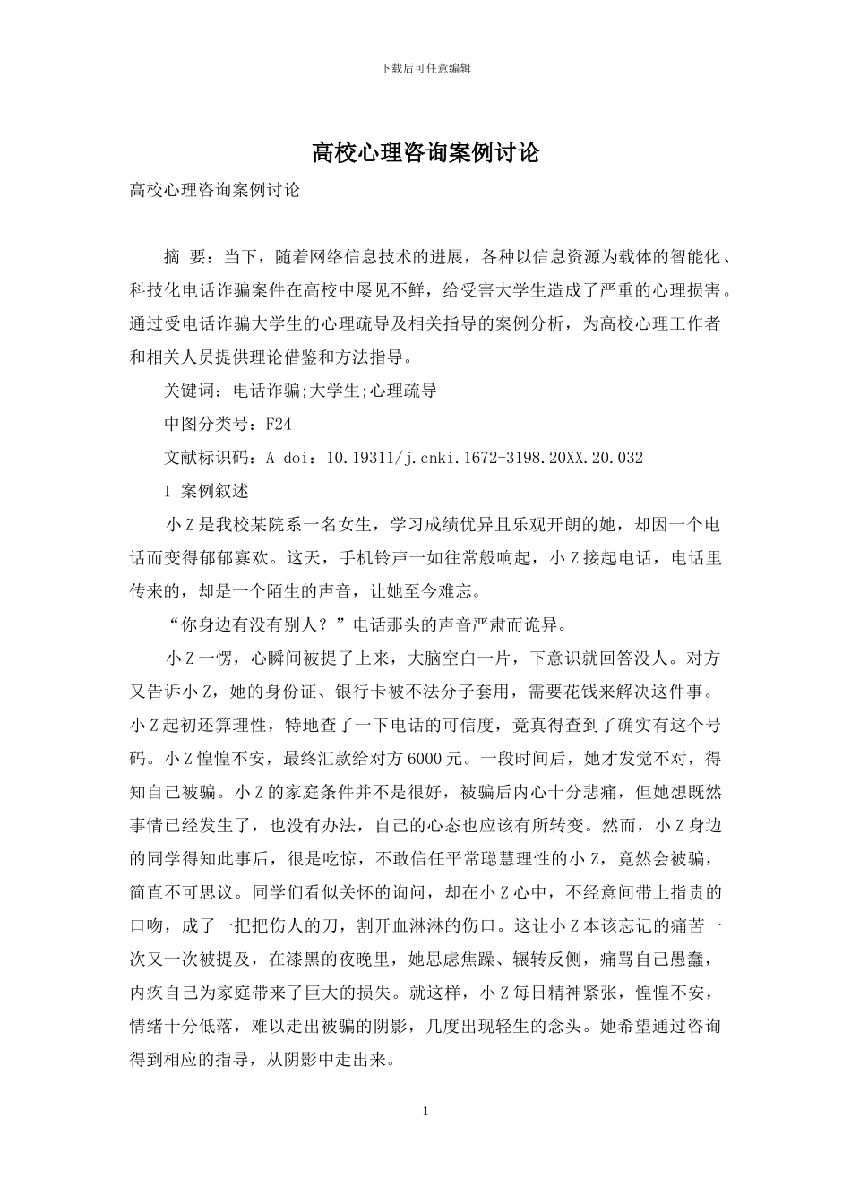 高校心理咨询案例研究_第1页