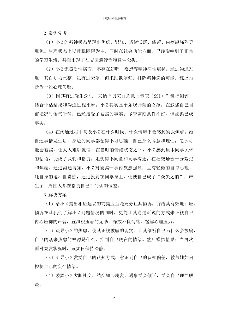 高校心理咨询案例研究_第2页
