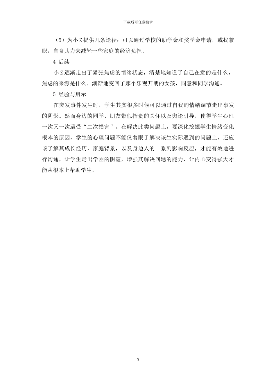 高校心理咨询案例研究_第3页