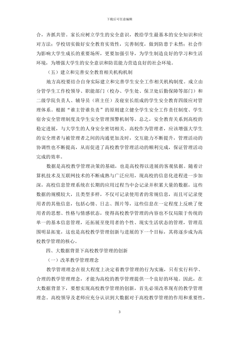 高校大学生安全教育探析_第3页