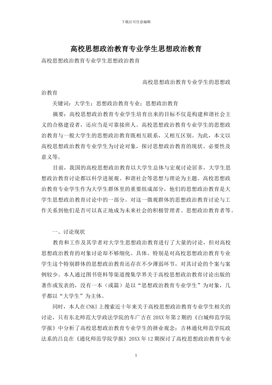 高校思想政治教育专业学生思想政治教育_第1页