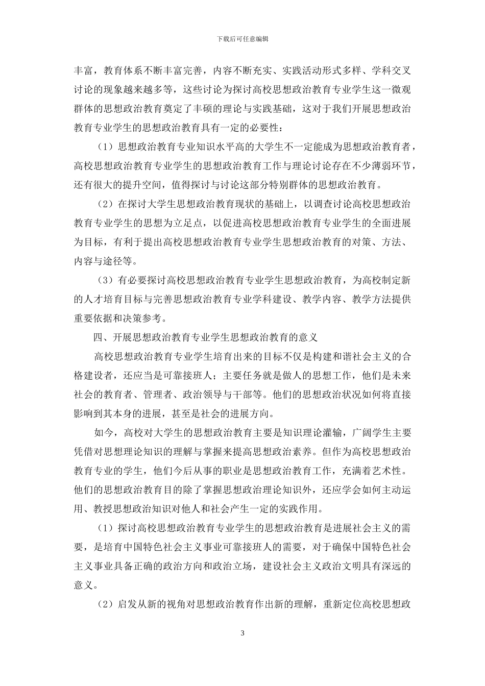高校思想政治教育专业学生思想政治教育_第3页