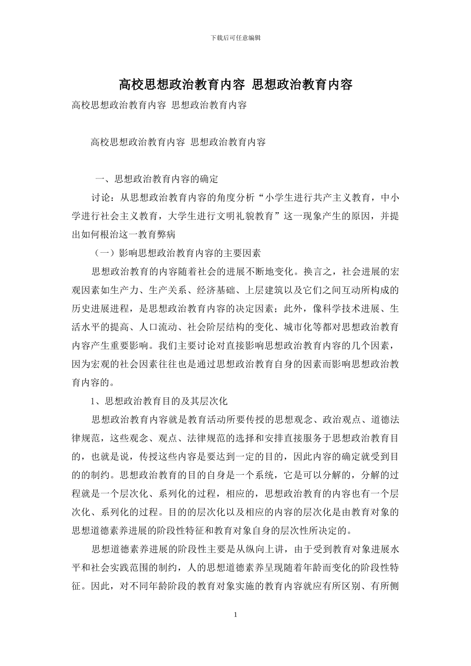 高校思想政治教育内容-思想政治教育内容_第1页