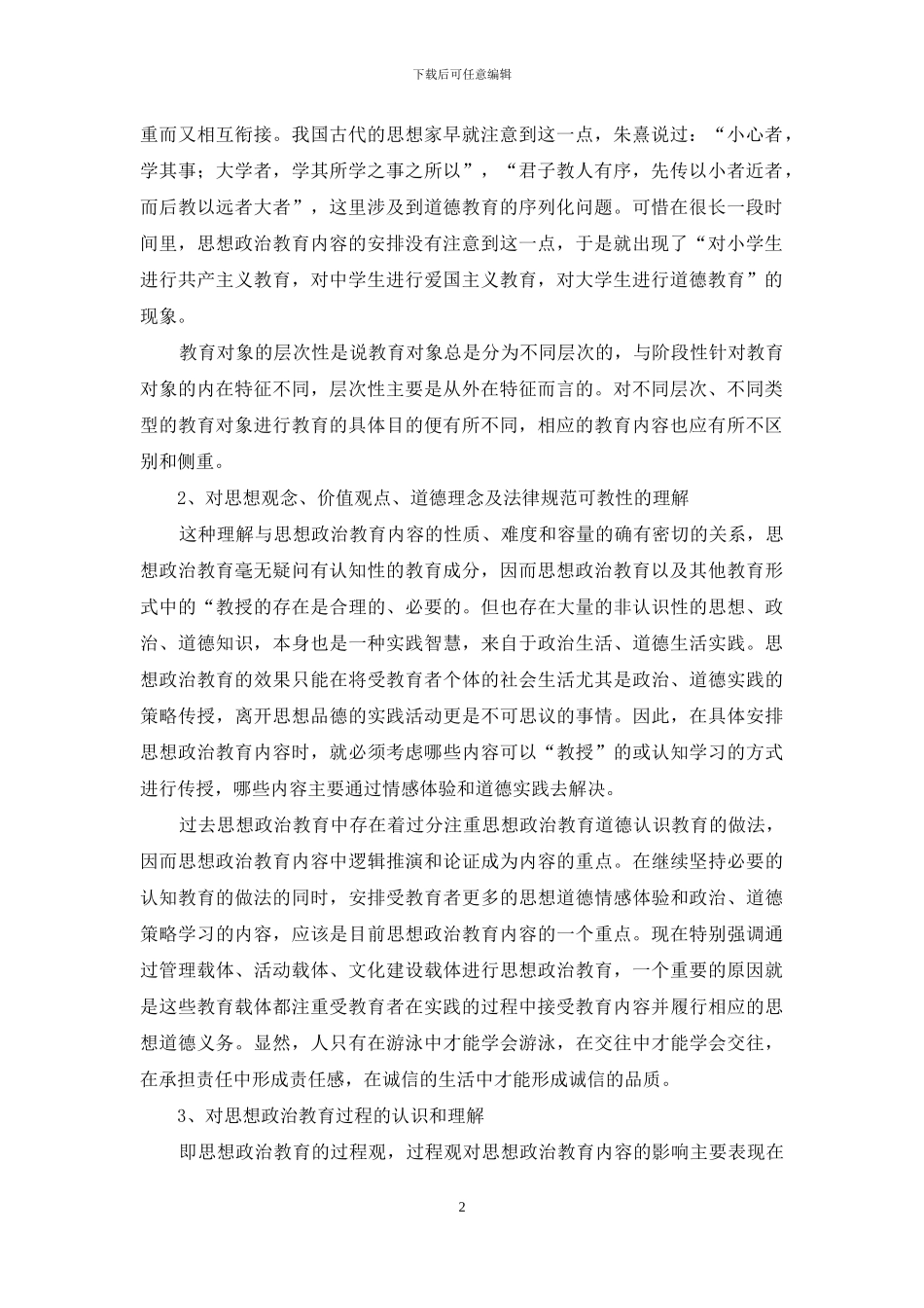 高校思想政治教育内容-思想政治教育内容_第2页