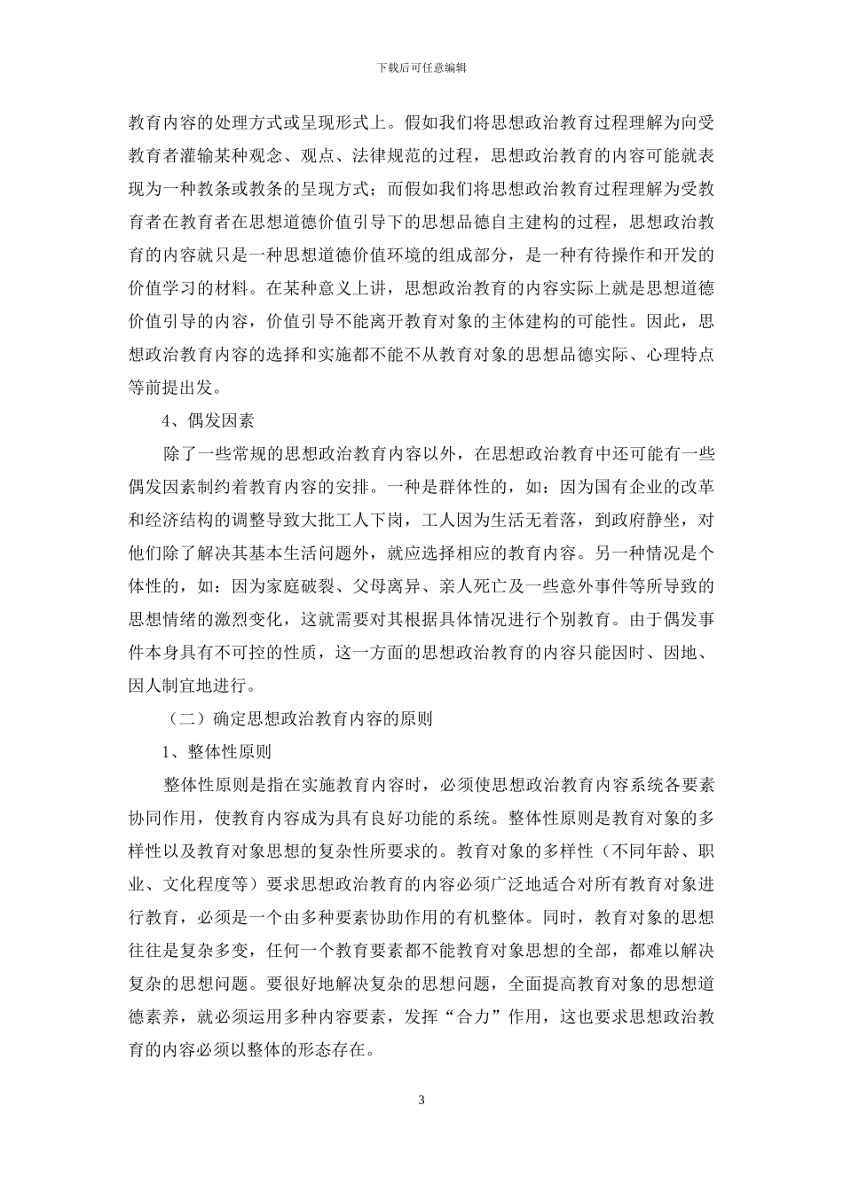 高校思想政治教育内容-思想政治教育内容_第3页