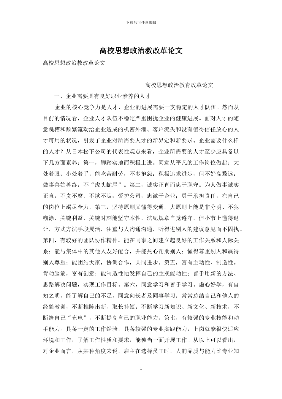 高校思想政治教改革论文_第1页