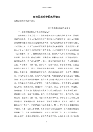 高校思想政治教改革论文