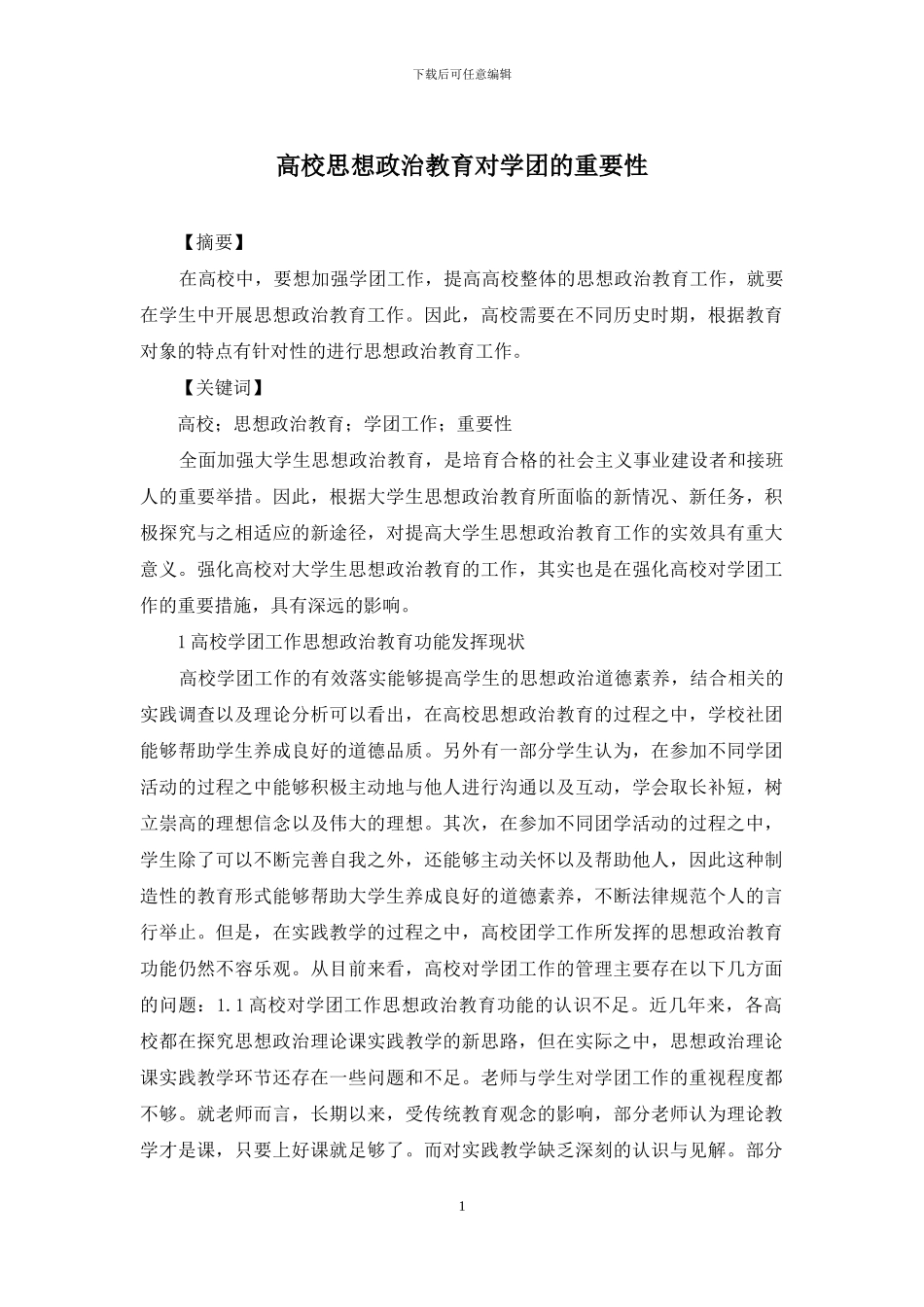 高校思想政治教育对学团的重要性_第1页