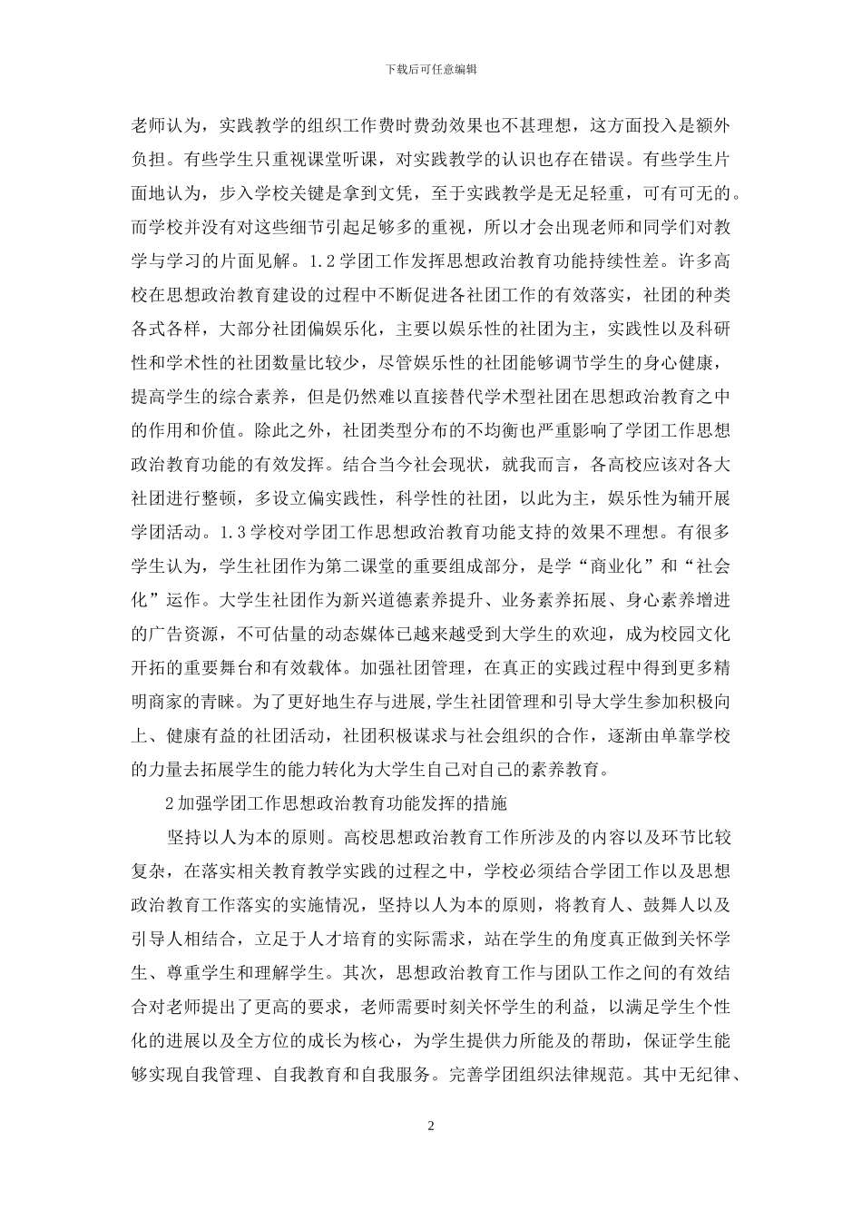 高校思想政治教育对学团的重要性_第2页