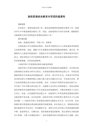 高校思想政治教育对学团的重要性