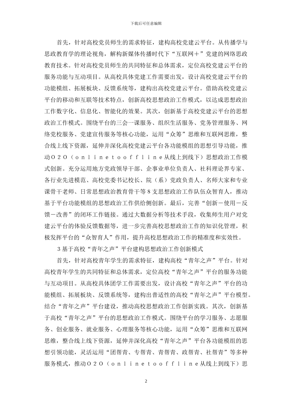 高校思想政治工作创新模式_第2页